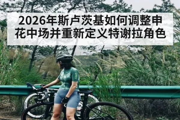 2026年斯卢茨基如何调整申花中场并重新定义特谢拉角色